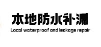 本溪市本地防水补漏